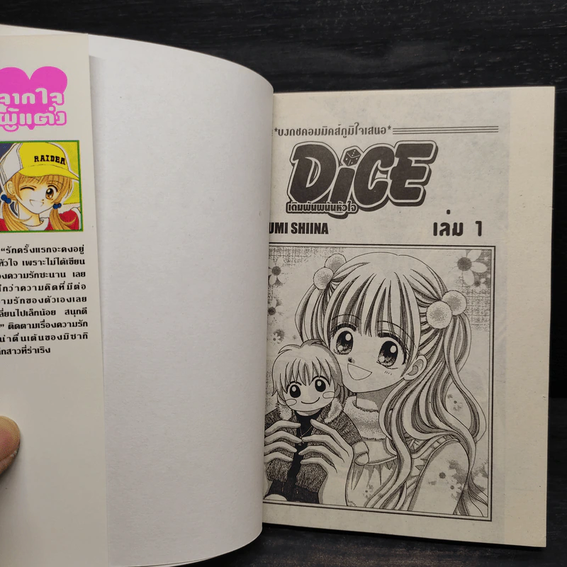 Dice เดิมพันพนันหัวใจ 2 เล่มจบ รูปที่ 5
