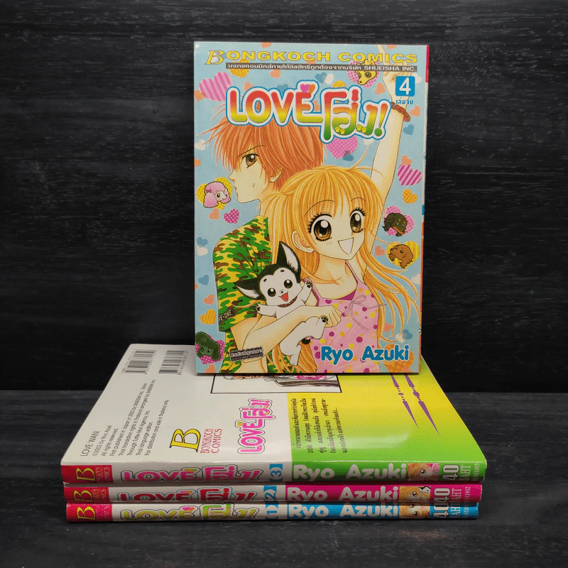 Love โฮ่ง 4 เล่มจบ รูปที่ 1