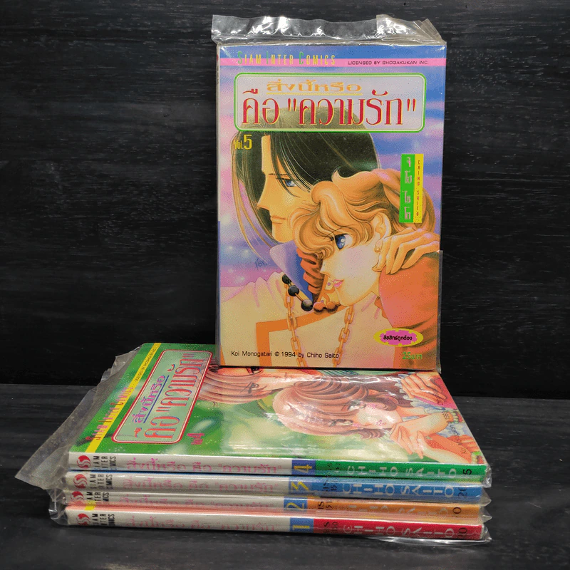 สิ่งนี้หรือคือความรัก เล่ม 1-5 - จิโฮ ไซโต รูปที่ 1