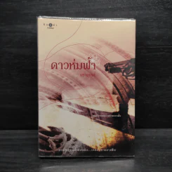 ดาวห่มฟ้า - นราเกตต์ รูปที่ 1