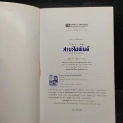 สายสัมพันธ์ - โรสลาเรน รูปที่ 5