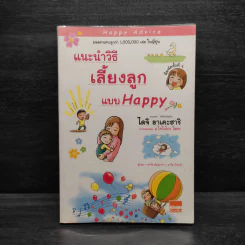 แนะนำวิธีเลี้ยงลูกแบบ Happy - ไดจิ อาเคะฮาชิ รูปที่ 1