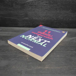 11 เคล็ดลับทะยานสู่ความมั่งคั่งในยุค NEXT NORMAL - พรรณทิพา ชเนศร์ รูปที่ 4