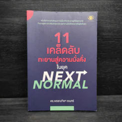 11 เคล็ดลับทะยานสู่ความมั่งคั่งในยุค NEXT NORMAL - พรรณทิพา ชเนศร์