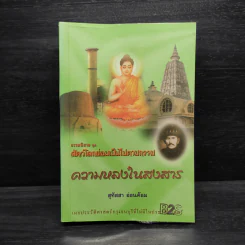 ธรรมนิยายชุดสัตว์โลกย่อมเป็นไปตามกรรม ความหลงในสงสาร - สุทัสสา อ่อนค้อม รูปที่ 1