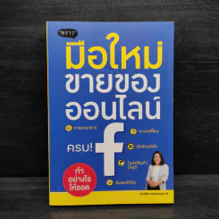 มือใหม่ขายของออนไลน์ ทำอย่างไรให้รอด รูปที่ 1