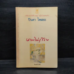 บานไม่รู้โรย - ปินดา โพสยะ รูปที่ 1