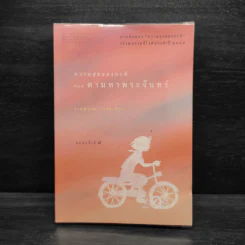 ความสุขของกะทิ ตอน ตามหาพระจันทร์ - งามพรรณ เวชชาชีวะ รูปที่ 1