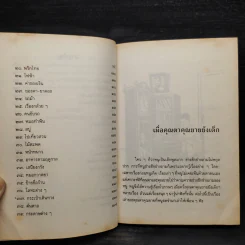 เมื่อคุณตาคุณยายยังเด็ก เล่ม 4 - ทิพย์วาณี สนิทวงศ์ฯ รูปที่ 7