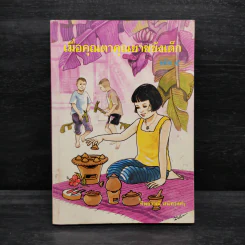 เมื่อคุณตาคุณยายยังเด็ก เล่ม 4 - ทิพย์วาณี สนิทวงศ์ฯ