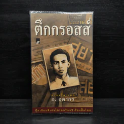 ตึกกรอสส์ - อ.อุดากร รูปที่ 1