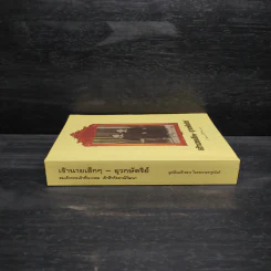 เจ้านายเล็กๆ ยุวกษัตริย์ - กัลยาณิวัฒนา รูปที่ 3