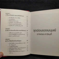 จุดอ่อน-จุดแข็งของมนุษย์ - เดล คาร์เนกี รูปที่ 8