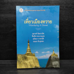 เที่ยวเมืองทวาย - สุภางค์ จันทวานิช รูปที่ 1