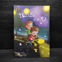 หลงลืมตัวตาย - อารัญ รูปที่ 1