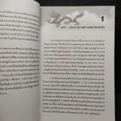 กรงเล็บมังกร - ศาสตราจารย์ ดร.จุลชีพ ชินวรรโณ รูปที่ 6