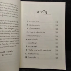 ถอดรหัสชีวิต - ศาสตราจารย์ ดร.สมบัติ กาญจนกิจ รูปที่ 6