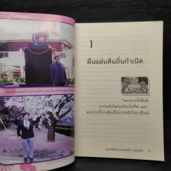 ถอดรหัสชีวิต - ศาสตราจารย์ ดร.สมบัติ กาญจนกิจ รูปที่ 7