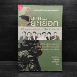 ในคืนยะเยือก 7 ขุนพลทักษิณใต้ปฏิบัติการ 'ลับ ลวง พราง' - อิศรินทร์-หทัยกาญจน์-จำนง รูปที่ 1