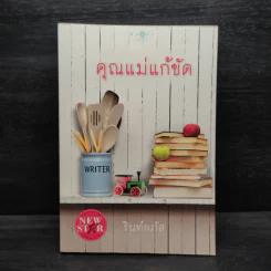 คุณแม่แก้ขัด - รินท์ลภัส รูปที่ 1
