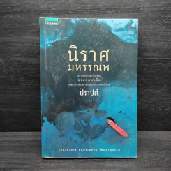 นิราศมหรรณพ - ปราปต์ รูปที่ 1