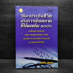 วิธีหาประกันชีวิตหรือการเดินตลาดที่ได้ผลเต็ม 100% รูปที่ 1