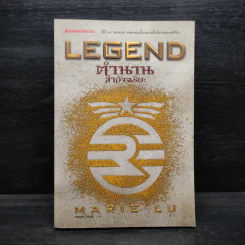 Legend ตำนานล่าอัจฉริยะ - Marie Lu รูปที่ 1