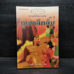 ผจญภัยไขความลับ 3 ตอน ภูเขาลึกลับ รูปที่ 1