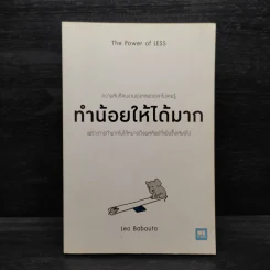 ทำน้อยให้ได้มาก (The Power of Less) - Leo Babauta รูปที่ 1