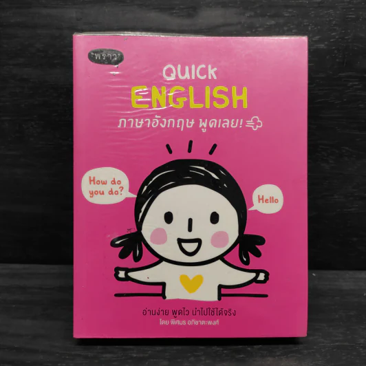 Quick English ภาษาอังกฤษ พูดเลย - พิศมร อภิชาตะพงศ์ รูปที่ 1