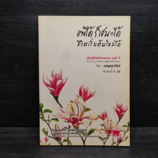 แพ้ได้ ก็ชนะได้ ชีวิตเริ่มต้นใหม่ได้ - เบญญาวัธน์ รูปที่ 1