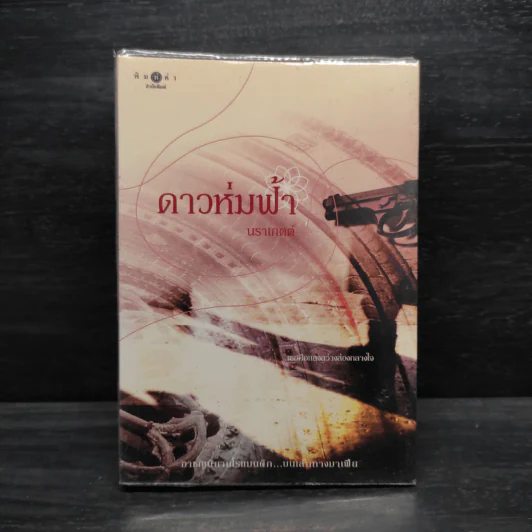ดาวห่มฟ้า - นราเกตต์ รูปที่ 1