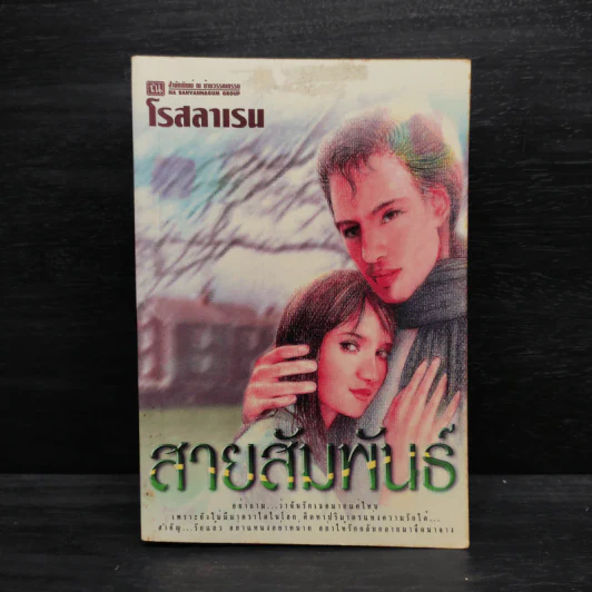 สายสัมพันธ์ - โรสลาเรน รูปที่ 1