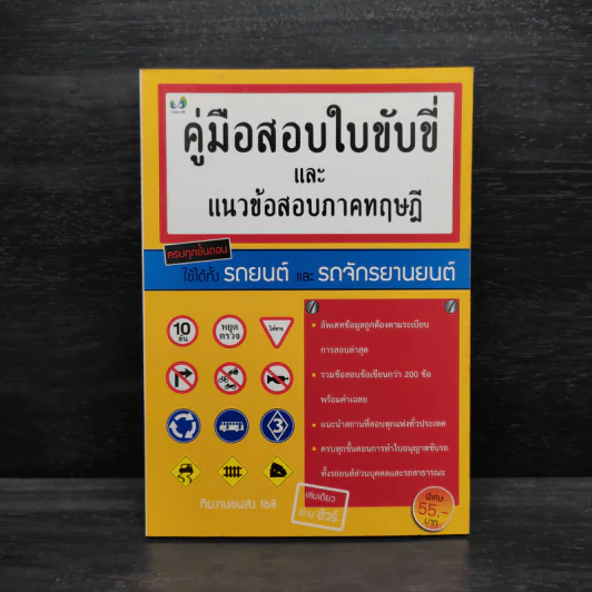 คู่มือสอบใบขับขี่และแนวข้อสอบภาคทฤษฎี รูปที่ 1