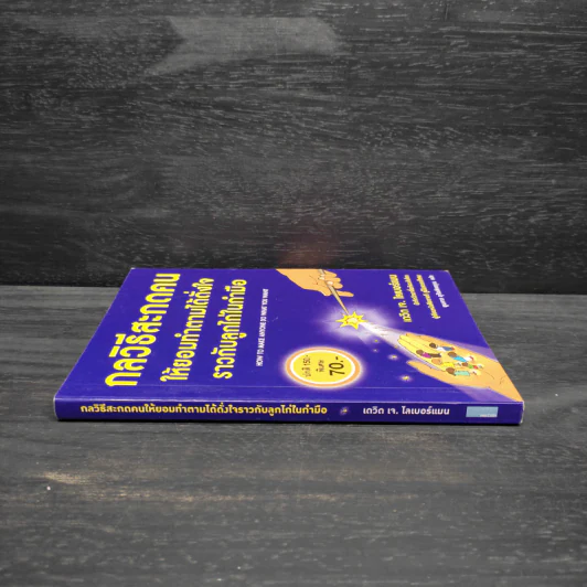 กลวิธีสะกดคนให้ยอมทำตามได้ดั่งใจ ราวกับลูกไก่ในกำมือ - เดวิด เจ. ไลเบอร์แมน รูปที่ 3