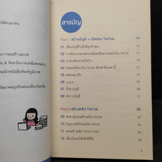 เพิ่มช่องทางขาย ขยายธุรกิจด้วย TikTok รูปที่ 6