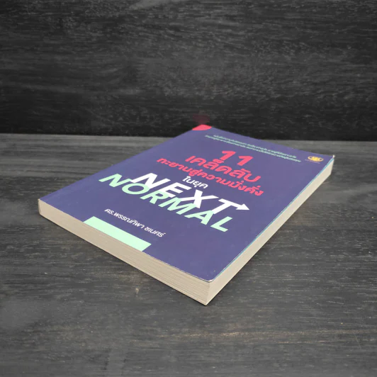 11 เคล็ดลับทะยานสู่ความมั่งคั่งในยุค NEXT NORMAL - พรรณทิพา ชเนศร์ รูปที่ 4