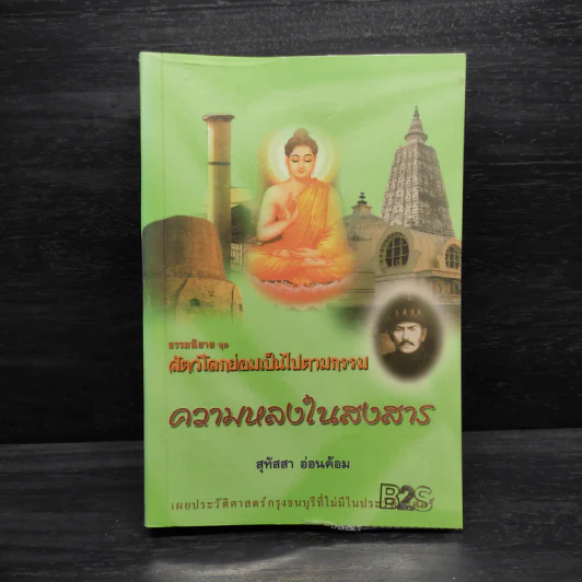 ธรรมนิยายชุดสัตว์โลกย่อมเป็นไปตามกรรม ความหลงในสงสาร - สุทัสสา อ่อนค้อม รูปที่ 1