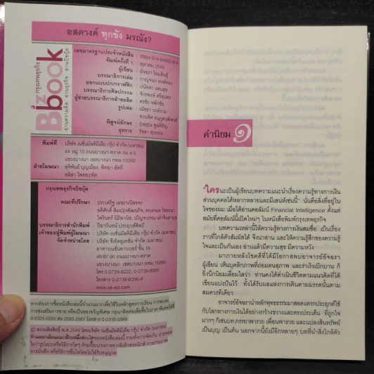 อสตางค์ ทุกขัง มรณัง? - อัจฉรา โยมสินธุ์ รูปที่ 5