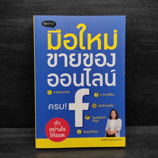 มือใหม่ขายของออนไลน์ ทำอย่างไรให้รอด รูปที่ 1