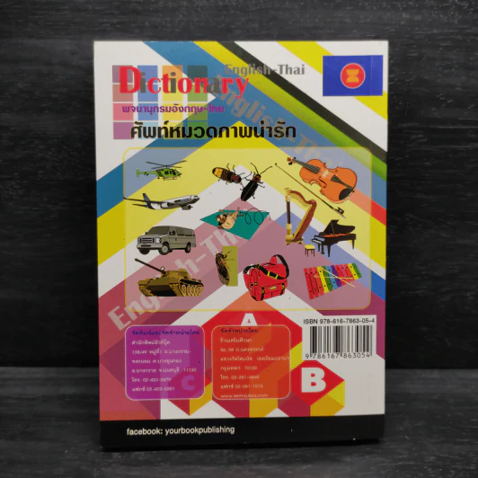 Dictionary พจนานุกรม อังกฤษ-ไทย ป.1-6 รูปที่ 2