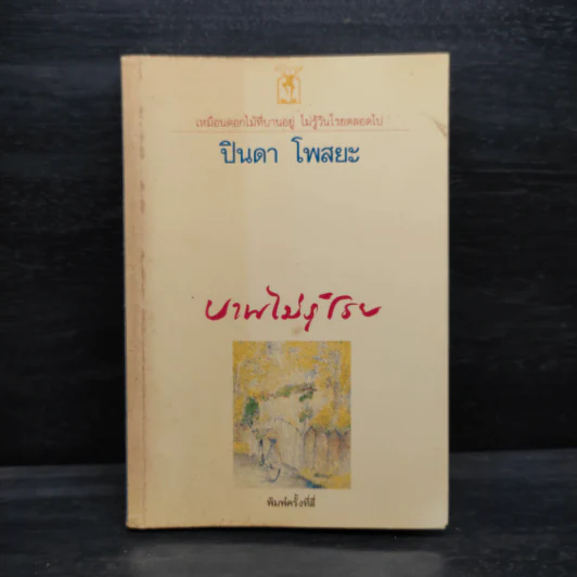 บานไม่รู้โรย - ปินดา โพสยะ รูปที่ 1