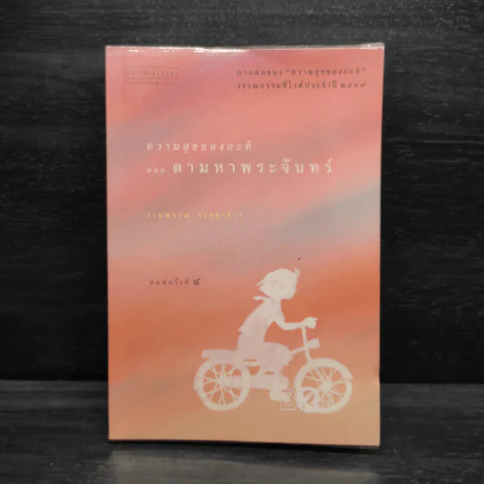 ความสุขของกะทิ ตอน ตามหาพระจันทร์ - งามพรรณ เวชชาชีวะ รูปที่ 1
