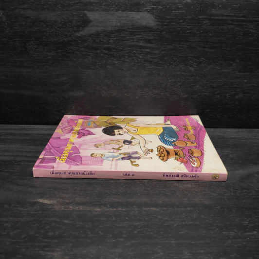 เมื่อคุณตาคุณยายยังเด็ก เล่ม 4 - ทิพย์วาณี สนิทวงศ์ฯ รูปที่ 3