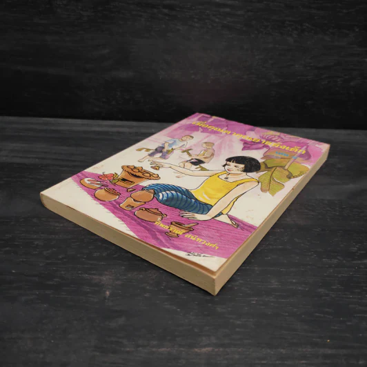 เมื่อคุณตาคุณยายยังเด็ก เล่ม 4 - ทิพย์วาณี สนิทวงศ์ฯ รูปที่ 4