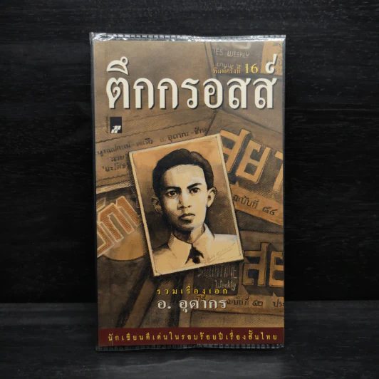 ตึกกรอสส์ - อ.อุดากร รูปที่ 1
