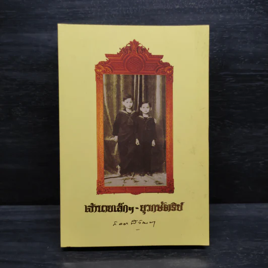 เจ้านายเล็กๆ ยุวกษัตริย์ - กัลยาณิวัฒนา รูปที่ 1