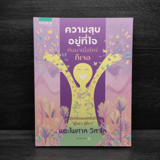 ความสุขอยู่ที่ใจ หันมาเมื่อไหร่ก็เจอ - พระไพศาล วิสาโล รูปที่ 1