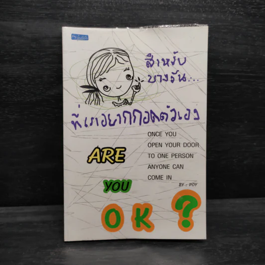 สำหรับบางวันที่เราอยากกอดตัวเอง - Poy รูปที่ 1