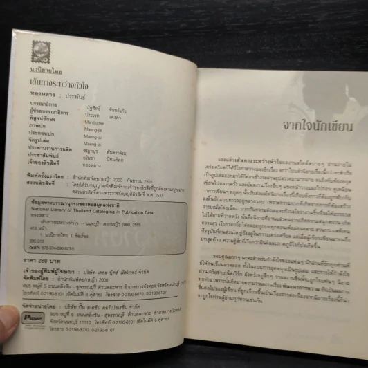 เส้นทางระหว่างหัวใจ - ทองหลาง รูปที่ 5